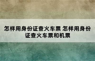 怎样用身份证查火车票 怎样用身份证查火车票和机票